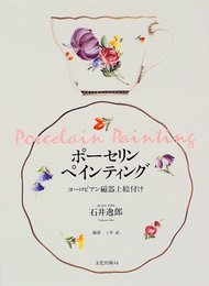 ポーセリンペインティング: ヨーロピアン磁器上絵付け