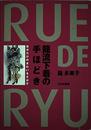 龍流下着の手ほどき: 自分だけのきれいをさがす