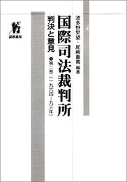 国際司法裁判所・第2巻1964-93