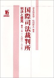 国際司法裁判所 第1巻1946-63