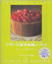 ル・コルドン・ブルーのフランス菓子基礎ノート2―サブリナを夢みて〈5〉