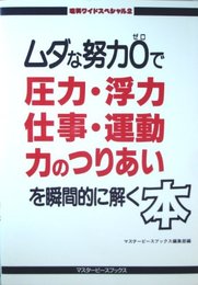ムダな努力ゼロで圧力・浮力・仕事・運動・力のつりあいを瞬間的に解く本 (理科ワイドスペシャル 2)