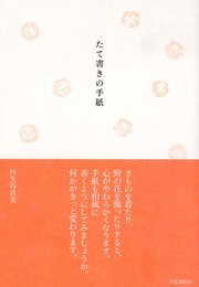 たて書きの手紙