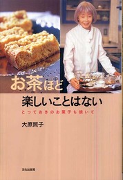 お茶ほど楽しいことはない: とっておきのお菓子も焼いて