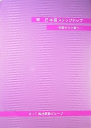続 日本語ステップアップ ―初級から中級へ―