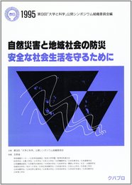 自然災害と地域社会の防災