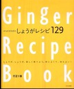 しょうがレシピ129 からだポカポカ
