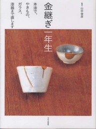 金継ぎ一年生 本漆で、やきもの、ガラス、漆器まで直します