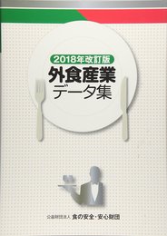 外食産業データ集 (2018年改訂版)