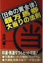 日命の黄金律 超万馬券「大当りの法則」