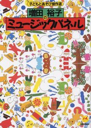 増田裕子のミュージックパネル (子どもとあそび傑作選)