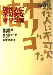 現代人に不可欠なオリゴ糖: 腸内細菌研究の最先端データによる日常健康法