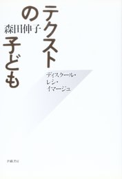 テクストの子ども: ディスクール・レシ・イマージュ
