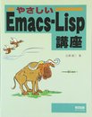 やさしいEmacs-Lisp講座