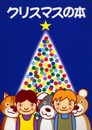 クリスマスの本