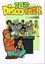 ディスコ伝説70’S