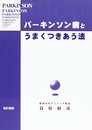 パ-キンソン病とうまくつきあう法 改訂新版