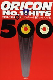 オリコンチャート1位ヒットソング集 上・1968~198