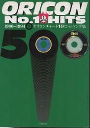 オリコンナンバー1ヒッツ500 下巻