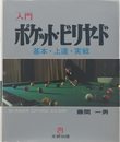 入門ポケット・ビリヤード: 基本・上達・実戦 (文研リビングガイド)