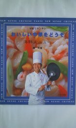 家庭でカンタンおいしい中華をどうぞ海鮮メニュー