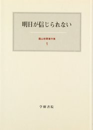 霜山徳爾著作集 1