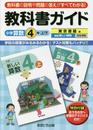 小学教科書ガイド　東京書籍版　新しい算数　４年