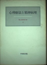 霜山徳爾著作集 4
