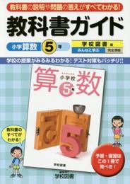 小学教科書ガイド　学校図書版　小学校算数　５年