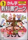 小学教科書ワーク 光村図書版 漢字 1年