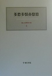 霜山徳爾著作集 6
