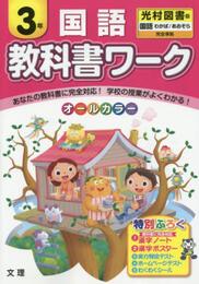 小学教科書ワーク　光村図書版　国語　３年