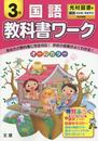 小学教科書ワーク　光村図書版　国語　３年