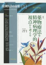 薬物療法を精神病理学的視点から考える (POWER MOOK 精神医学の基盤 1)