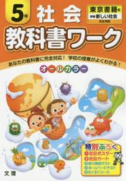 小学教科書ワーク　東京書籍版　新しい社会　５年