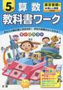 小学教科書ワーク　東京書籍版　新しい算数　５年