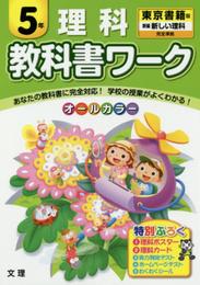 小学教科書ワーク　東京書籍版　新しい理科　５年
