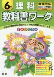 小学教科書ワーク　教育出版版　小学理科　６年