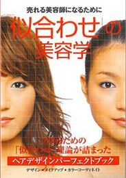 「似合わせ」の美容学　ヘアデザインパーフェクトブック