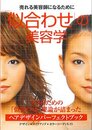 「似合わせ」の美容学　ヘアデザインパーフェクトブック