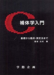 補体学入門: 基礎から臨床・測定法まで