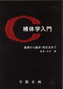 補体学入門: 基礎から臨床・測定法まで