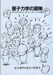 量子力学の冒険