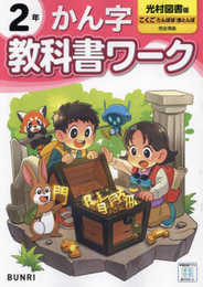 小学教科書ワーク 漢字 2年 光村図書版