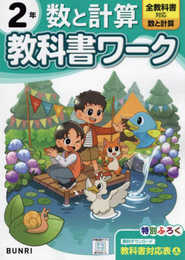 小学教科書ワーク 数と計算 2年 全教科書対応版