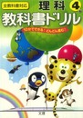 小学教科書ドリル 全教科書対応版 理科 4年