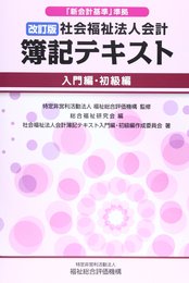 社会福祉法人会計簿記テキスト: 「新会計基準」準拠 (入門編・初級編)