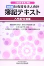 社会福祉法人会計簿記テキスト: 「新会計基準」準拠 (入門編・初級編)