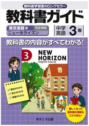 中学教科書ガイド 東京書籍版 ニューホライズン 英語3