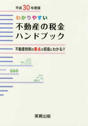 わかりやすい不動産の税金ハンドブック: 不動産税制の要点が即座にわかる!! (平成30年度版)